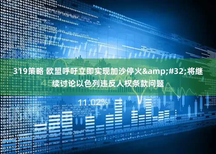 319策略 欧盟呼吁立即实现加沙停火&#32;将继续讨论以色列违反人权条款问题