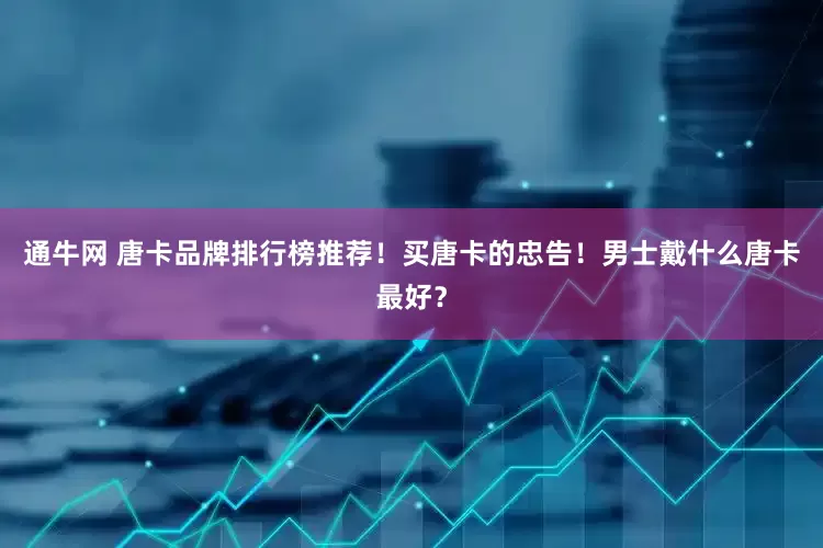 通牛网 唐卡品牌排行榜推荐！买唐卡的忠告！男士戴什么唐卡最好？