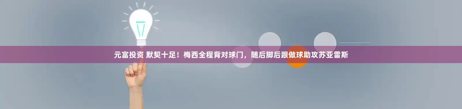 元富投资 默契十足！梅西全程背对球门，随后脚后跟做球助攻苏亚雷斯