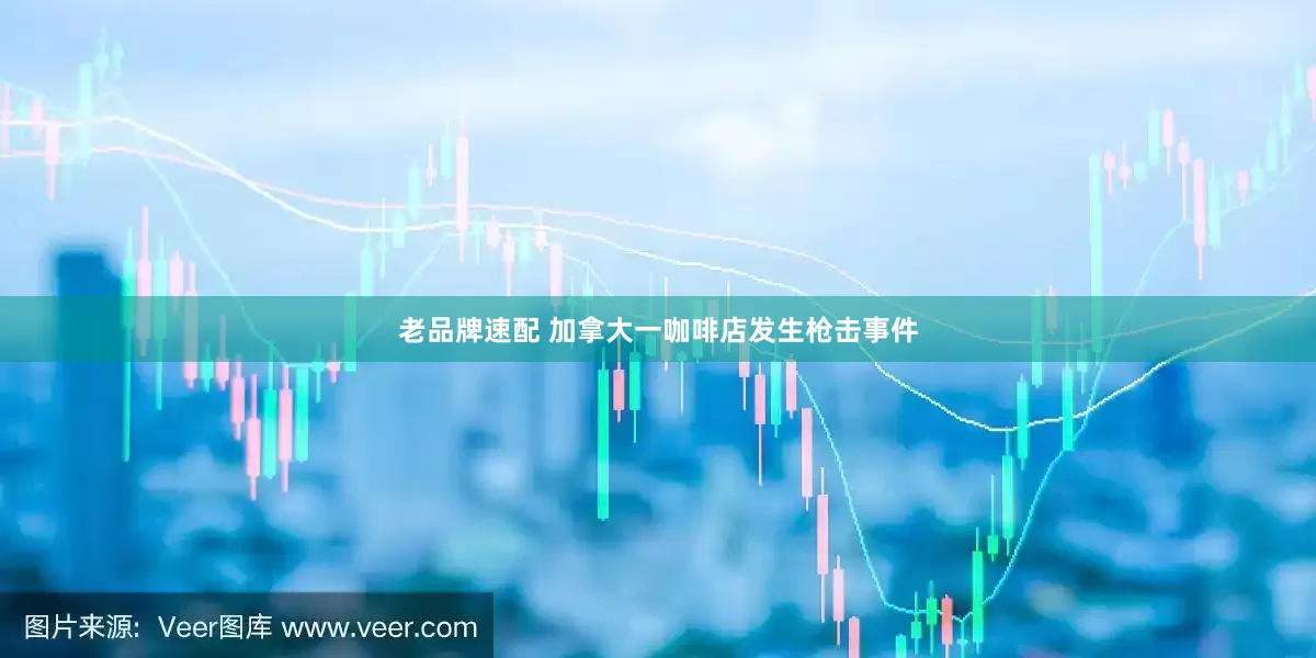 老品牌速配 加拿大一咖啡店发生枪击事件