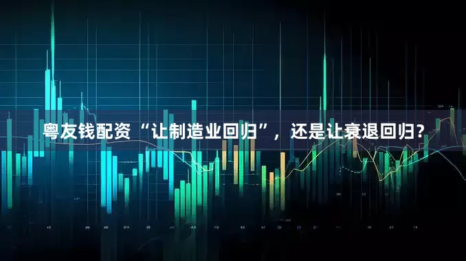粤友钱配资 “让制造业回归”，还是让衰退回归？