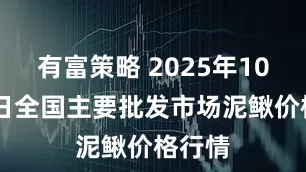 有富策略 2025年10月31日全国主要批发市场泥鳅价格行情