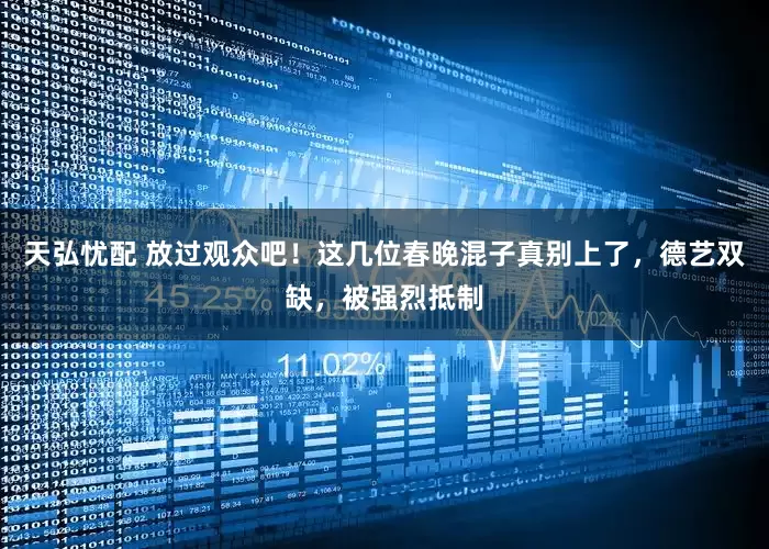 天弘忧配 放过观众吧！这几位春晚混子真别上了，德艺双缺，被强烈抵制